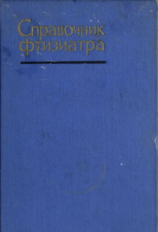 Шмелёв Н.А. Справочник врача-фтизиатра, 1963