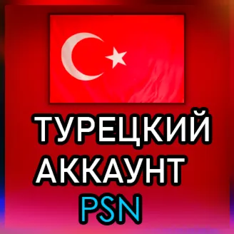 ✅ТУРЕЦКИЙ АККАУНТ Купить аккаунт для Playstation/PSN