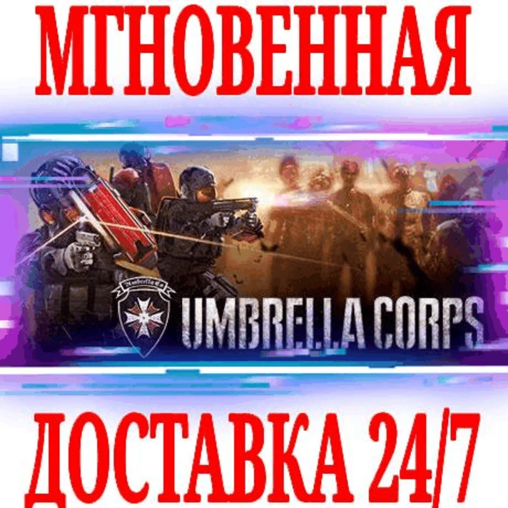 ✅Umbrella Corps Standard Edition ⭐Steam\Global\Key⭐ +🎁