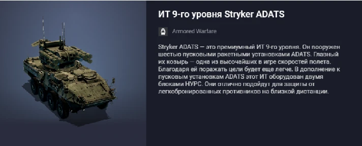 Stryker ADATS