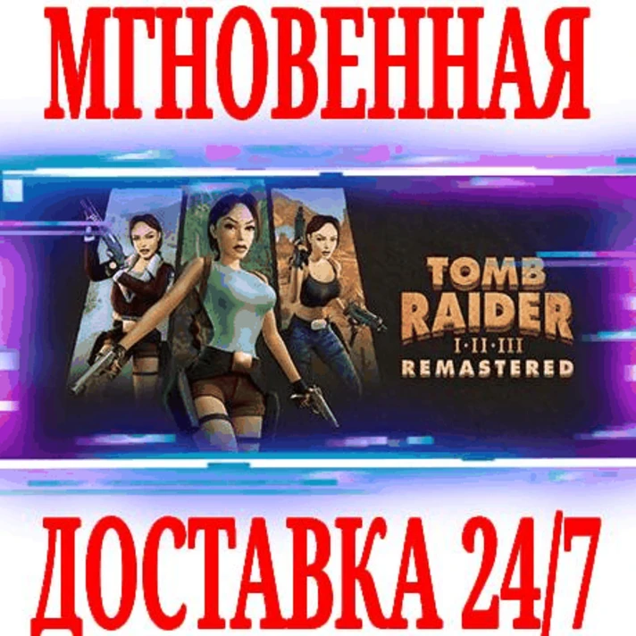 ✅Tomb Raider I-III Remastered Starring Lara Croft⭐Steam