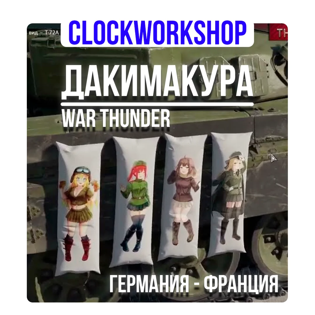 WAR THUNDER 2 ДАКИМАКУРЫ 