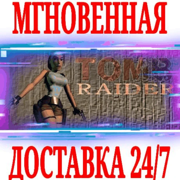 ✅Tomb Raider I (1996) ⭐Steam\RegionFree\Key⭐ + Bonus