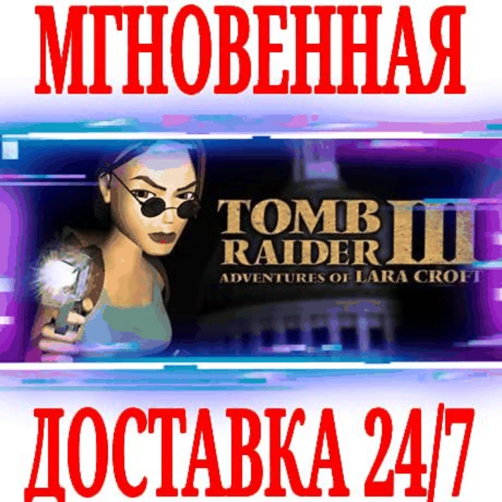 ✅Tomb Raider III (1998) ⭐Steam\RegionFree\Key⭐ + Bonus