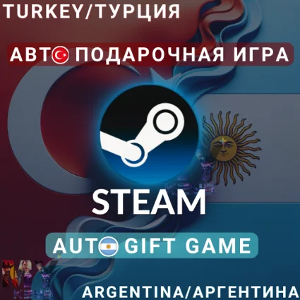 АВТО ПОДАРОК STEAM ПОКУПКА ИГРА | ЛИРА ТУРЦИЯ АРГЕНТИНА