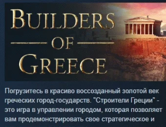 Builders of Greece  АВТОДОСТАВКА STEAM GIFT РОССИЯ