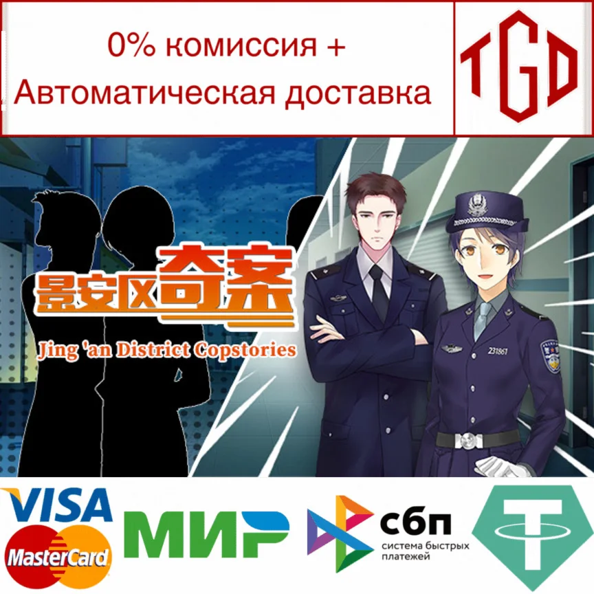  景安区奇案-Jing 'an District Copstories | Steam РУ+СНГ