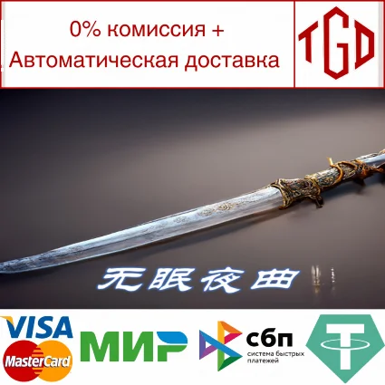 🔥 🔥 无眠夜曲 | Steam РУ+UA+KZ+СНГ 🔥