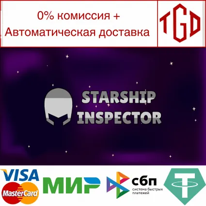 🔥 Starship Inspector | Steam РУ+UA+KZ+СНГ 🔥