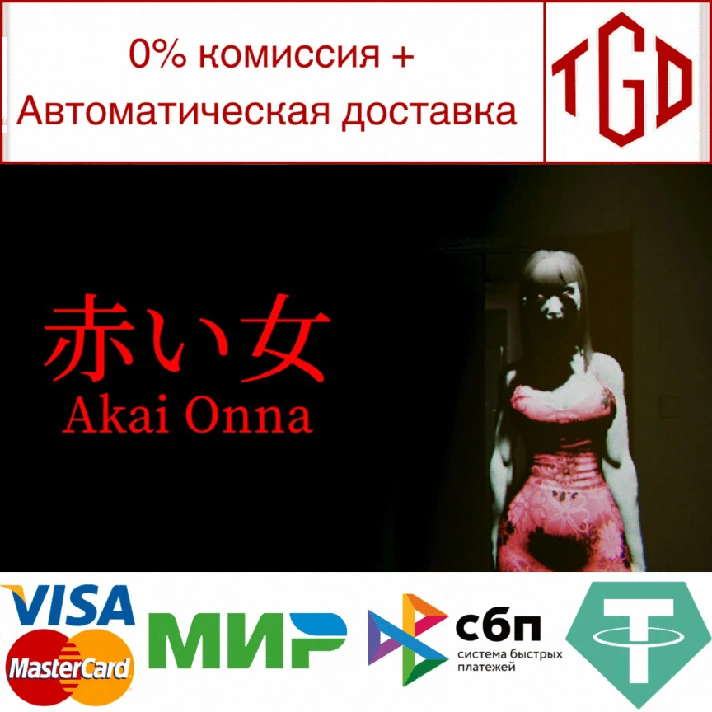 🔥 Akai Onna | Steam RU+UA+KZ+CIS 🔥