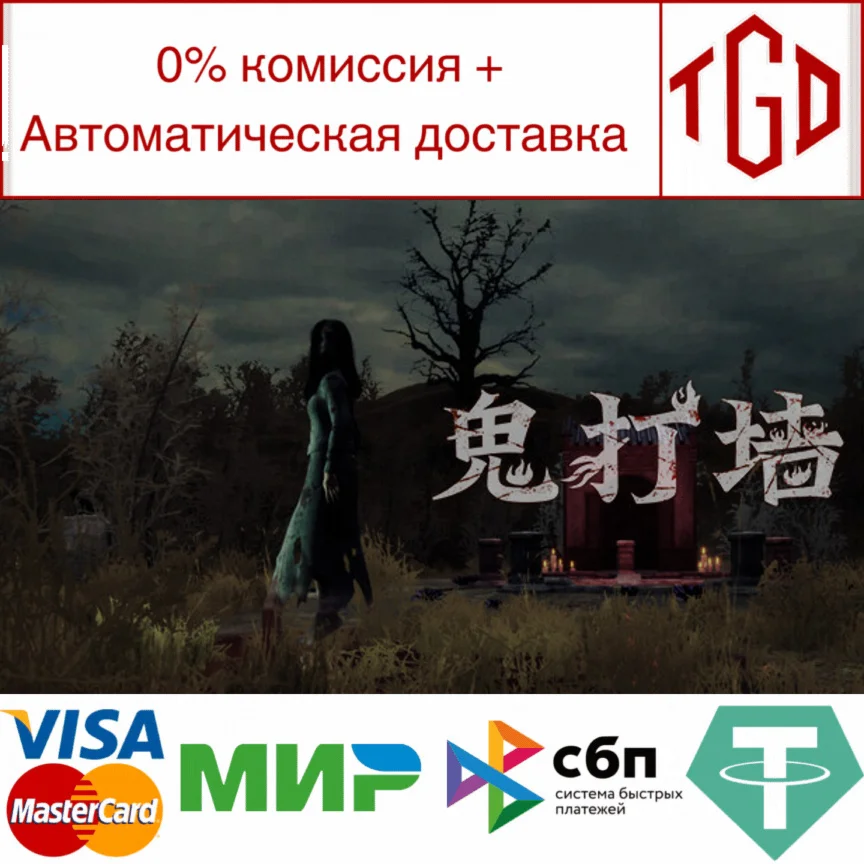  鬼打墙 | Steam РУ+UA+KZ+СНГ