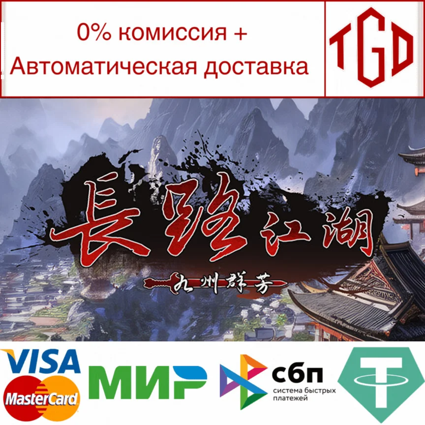 长路江湖 - 九州群芳 | Steam РУ+UA+KZ+СНГ