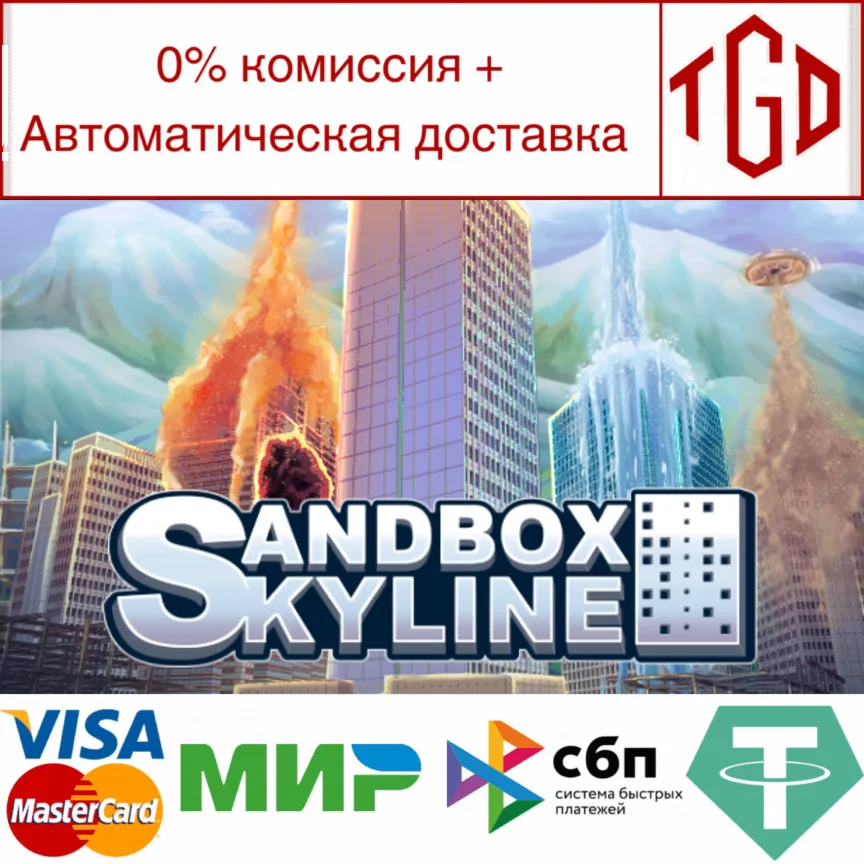  Sandbox Skyline | Steam РУ+UA+KZ+СНГ