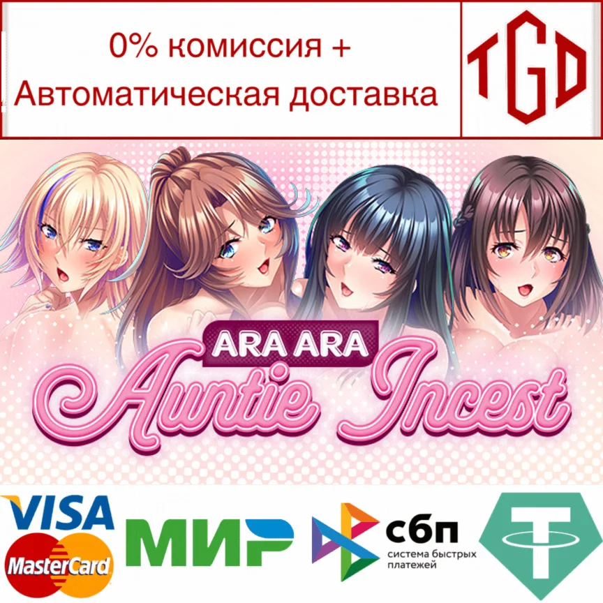  Ara Ara Auntie Incest | Steam РУ+UA+KZ+СНГ