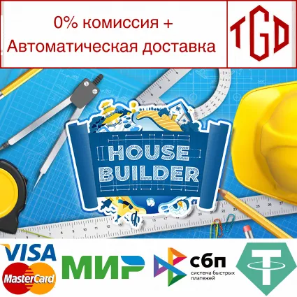 🔥 House Builder | Steam РУ+UA+KZ+СНГ 🔥