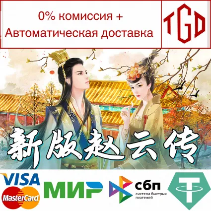 🔥 New ZhaoYun | Steam РУ+UA+KZ+СНГ 🔥