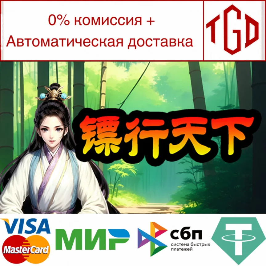  镖行天下 | Steam РУ+UA+KZ+СНГ
