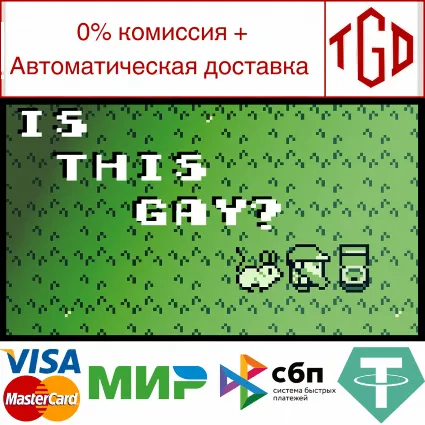 🔥 Is This Gay? | Steam РУ+UA+KZ+СНГ 🔥