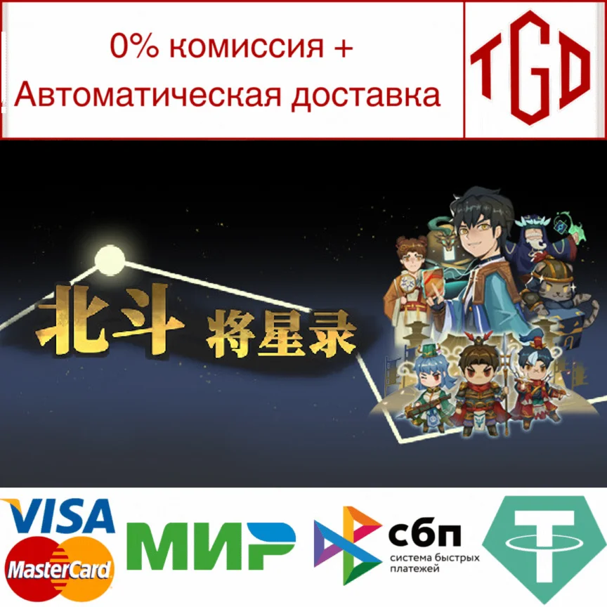 北斗将星录 | Steam РУ+UA+KZ+СНГ