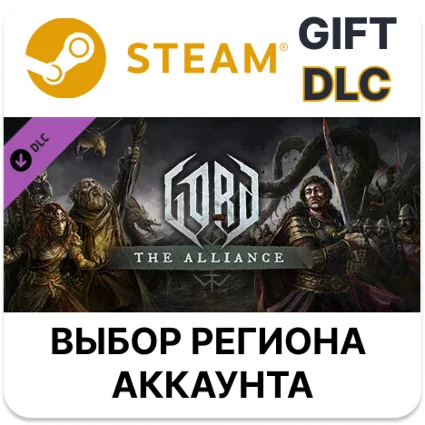 ✅ Gord - The Alliance 🎁 Gift 🌐 Выбор Региона