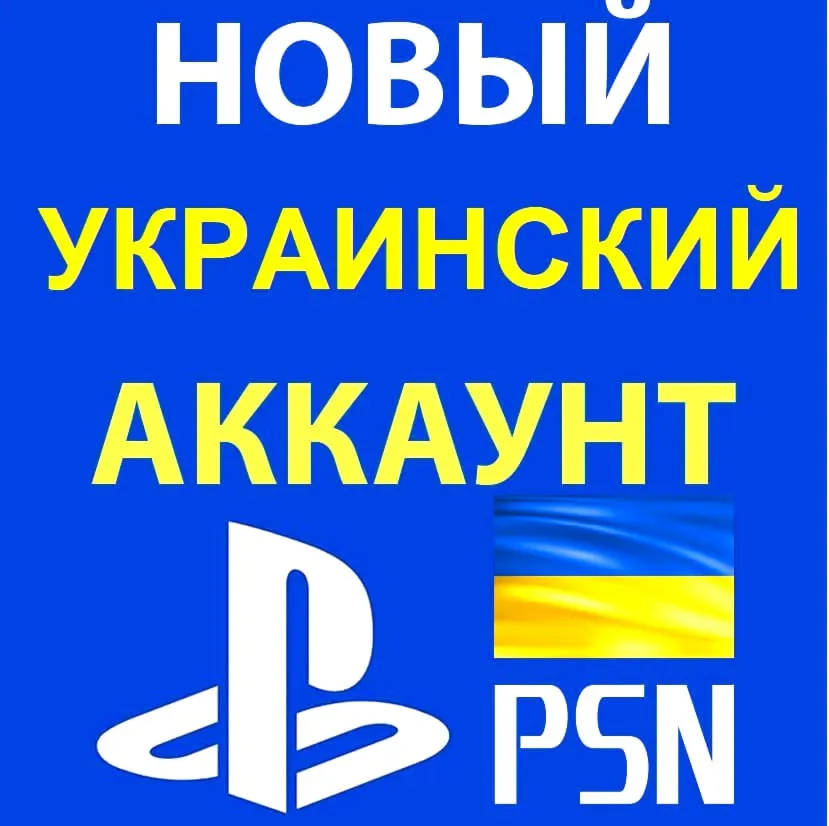 ???????? Готовый Украинский аккаунт PlayStation Network 
