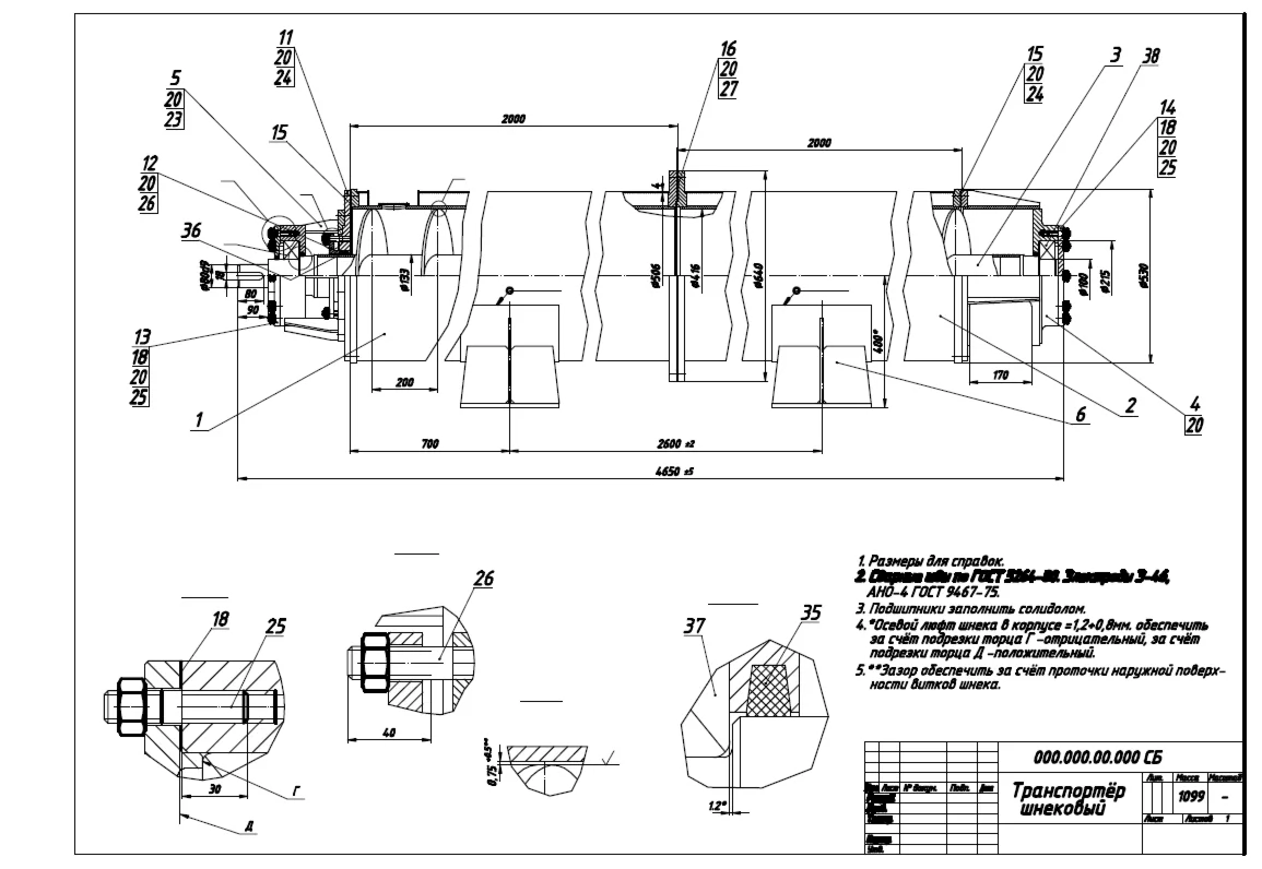Транспортер шнековый