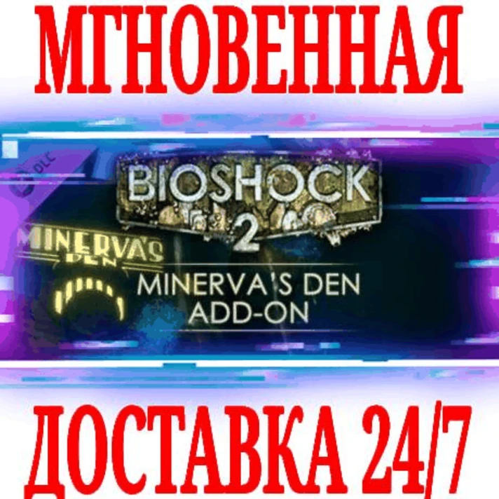 ✅BioShock 2: Minerva’s Den DLC (Remastered + Original)