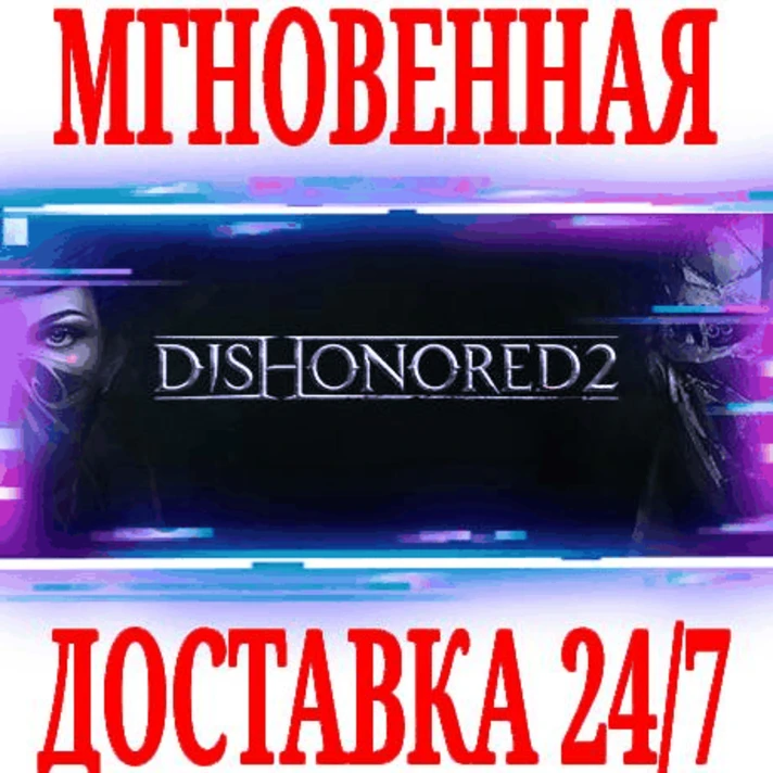 ✅Dishonored 2 ⭐Steam\RegionFree\Key⭐ + Bonus