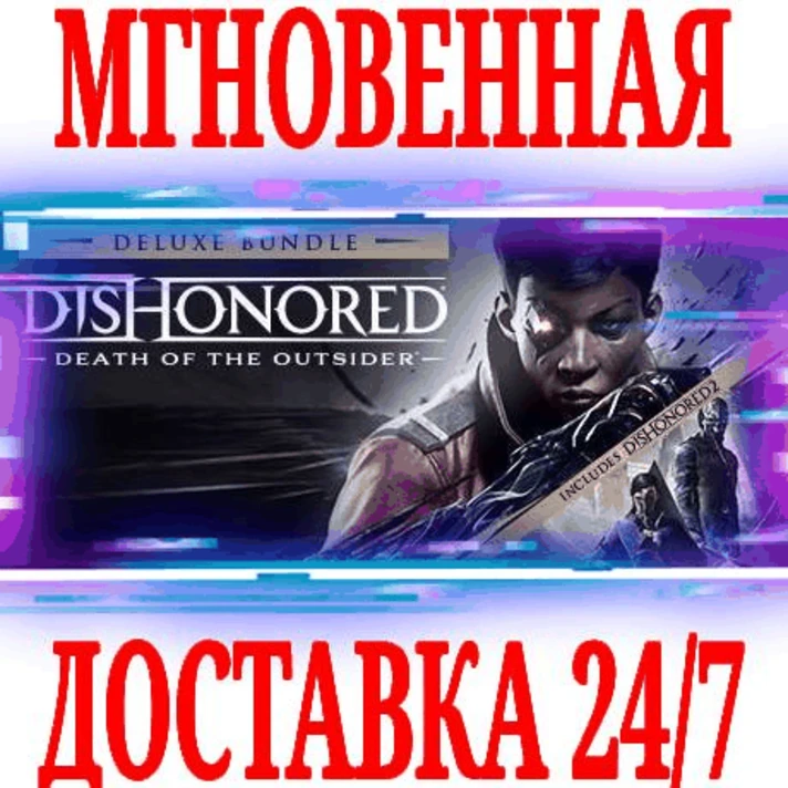 ✅Dishonored Death of the Outsider Deluxe Bundle⭐Steam⭐2