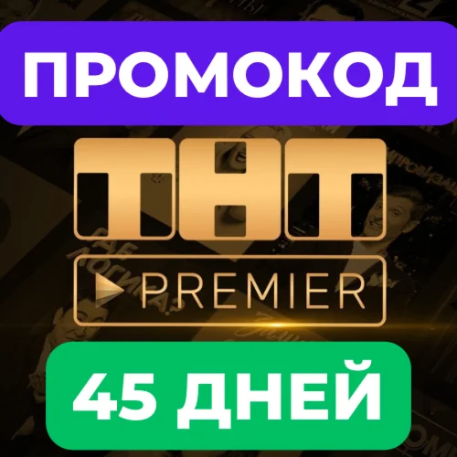 Купить промокод⭐️  ТНТ PREMIER  45ДНЕЙ  ПРОМОКОД