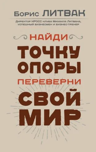 Найди точку опоры, переверни свой мир.