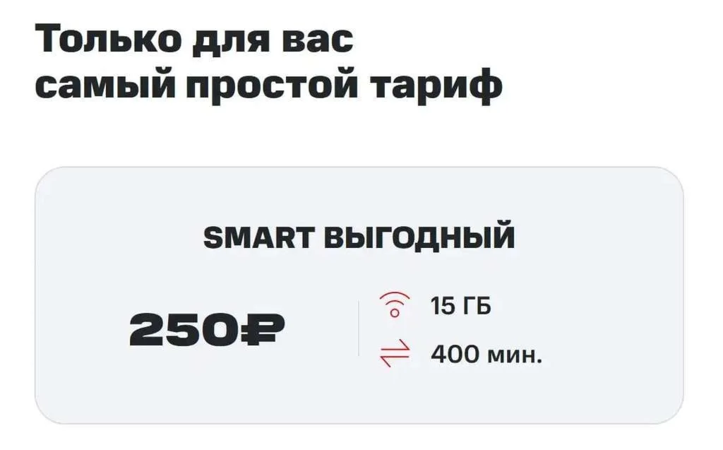 МТС Тариф Смарт Выгодный