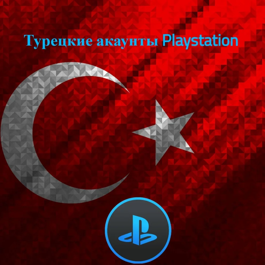 Аккаунты PlayStation Network 