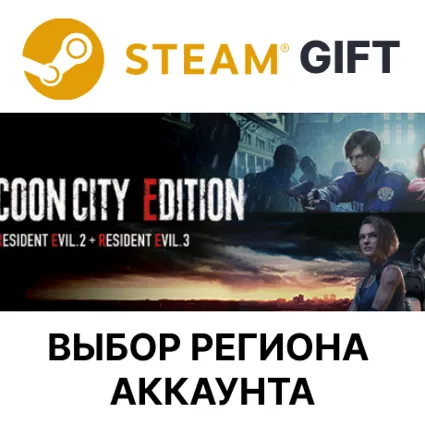 RACCOON CITY EDITION Steam Gift ВСЕ РЕГИОНЫ