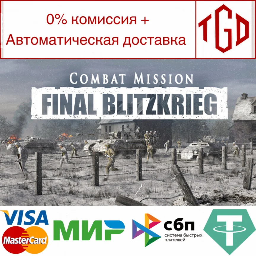  Combat Mission: Final Blitzkrieg|Steam РУ+UA+KZ+СНГ�