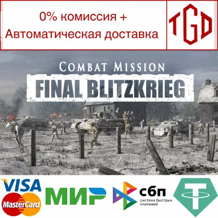 🔥 Combat Mission: Final Blitzkrieg |Steam РУ+UA+KZ+СНГ