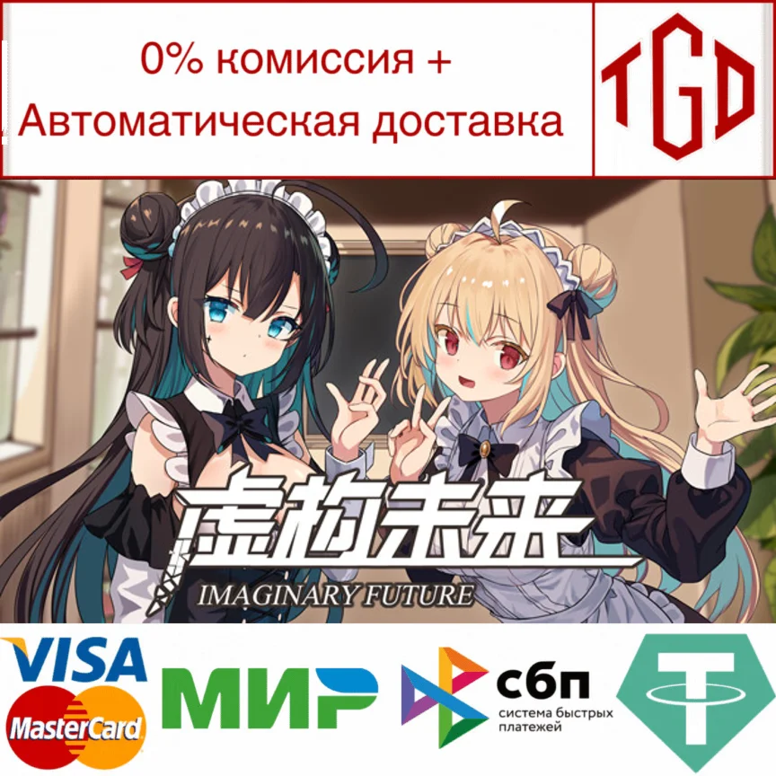  虚构未来（Imaginary future） | Steam РУ+UA+KZ+СНГ