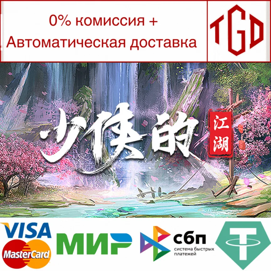  少侠的江湖 | Steam РУ+UA+KZ+СНГ
