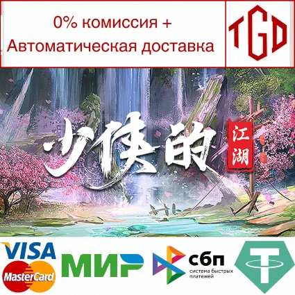 🔥 少侠的江湖 | Steam РУ+UA+KZ+СНГ 🔥