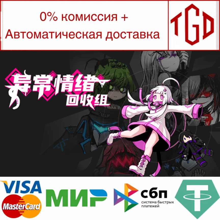 异常情绪回收组 | Steam РУ+UA+KZ+СНГ