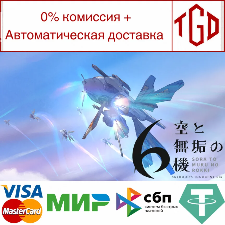  空と無垢の6機 | Steam РУ+UA+KZ+СНГ