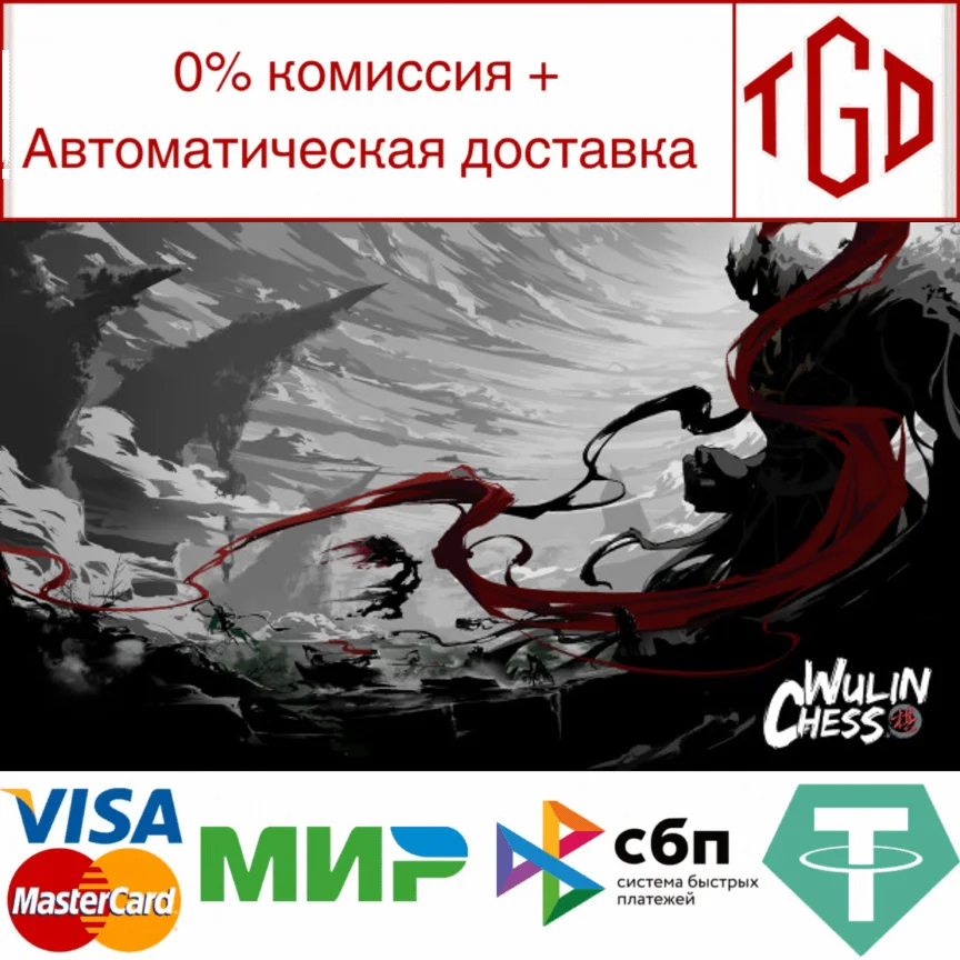 Wulin Chess | Steam РУ+UA+KZ+СНГ