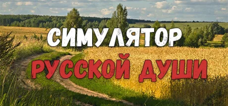 Russian soul simulator * STEAM RU  АВТО 0%