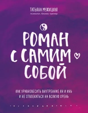 Роман с самим собой.