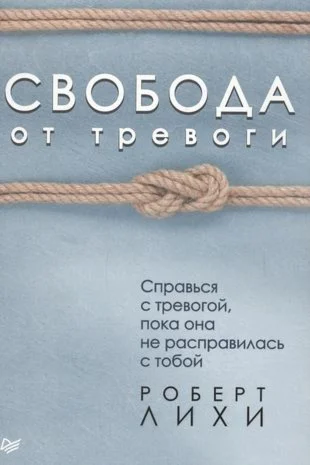Свобода от тревоги.