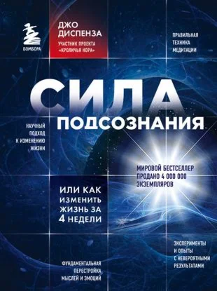 Сила подсознания, или Как изменить жизнь за 4 недели.