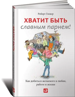 Хватит быть славным парнем!