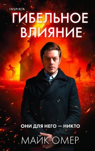 Гибельное влияние.