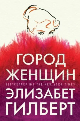 Город женщин.