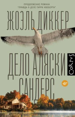 Дело Аляски Сандерс.
